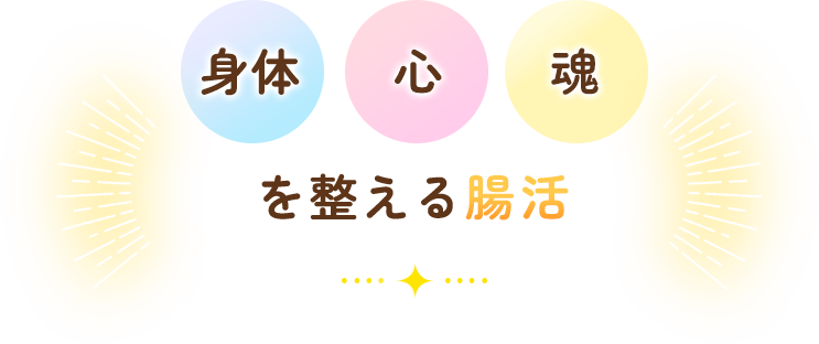 身体 心 魂を整える腸活